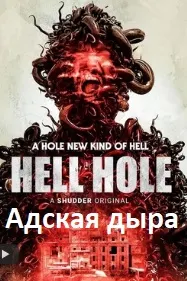 Чоҳи дӯзах