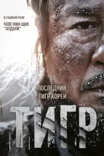 The Tiger: An Old Hunter's Tale