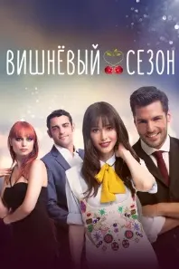 Вишнёвый сезон
