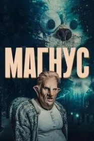 Магнус