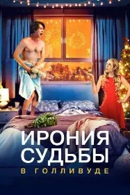 Ирония судьбы в Голливуде