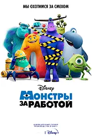 Монстры за работой