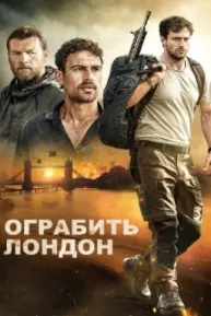 Ограбить Лондон