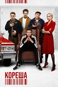 Кореша