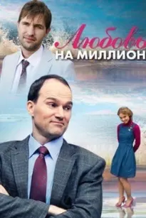 Любовь на миллион