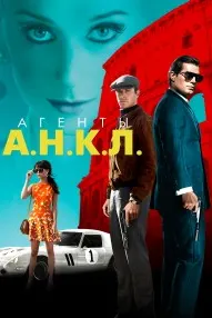 Агенты А.Н.К.Л.