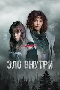 На стороне зла / Зло внутри