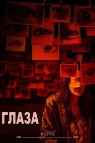 Я вижу тебя (Глаза)