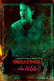 Кӯчаи даҳшат. Қисми 3: 1666