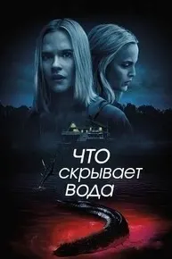 Что скрывает вода
