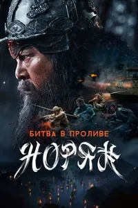 Битва в проливе Норян