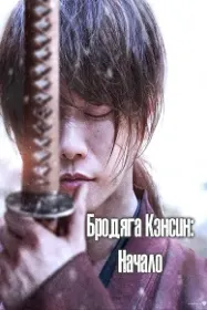 Rurouni Kenshin: The Beginning