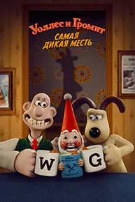 Wallace and Gromit: Vengeance Most Fowl