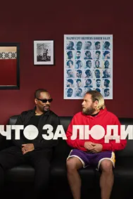 Что за люди