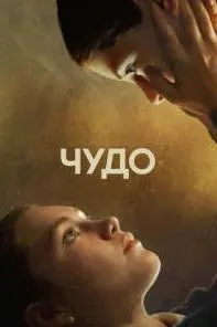 Чудо