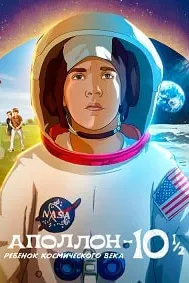 Аполлон 10 1/2: Приключения космического века (Аполлон-10½: Ребенок космического века)