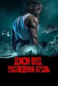 Джон Вуд. Последняя кровь (Последний павший)