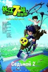 CJ7: The Cartoon