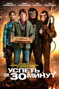Успеть за 30 минут