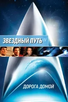 Стартрек / Звездный путь 4: Дорога домой