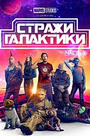 Стражи Галактики. Часть 3