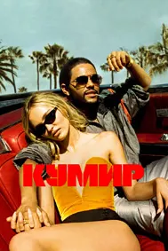 Кумир