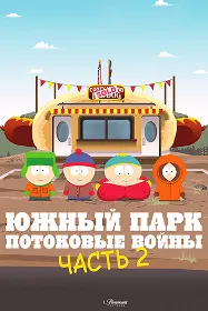 Ҷанубӣ Парк: Ҷангҳои стриминг (Қисми 2)