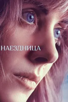 Наездница