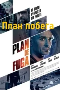 План побега