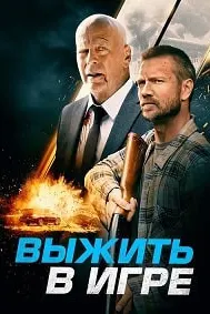 Выжить в игре