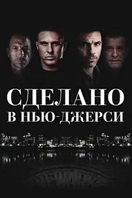Сделано в Нью-Джерси