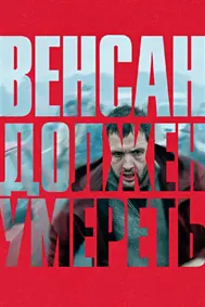 Венсан должен умереть