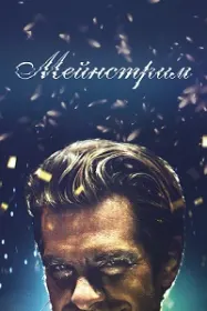 Мейнстрим
