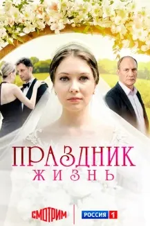 Праздник жизнь