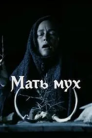 Модари пашшаҳо