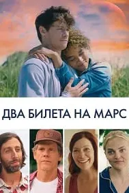 Два билета на Марс
