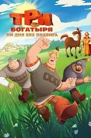 Три богатыря. Ни дня без подвига