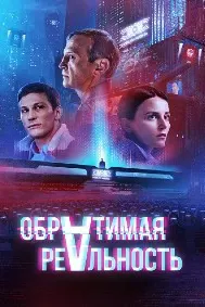 Обратимая реальность