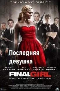 Последняя девушка