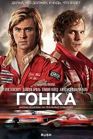 Гонка