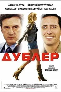 Дублер