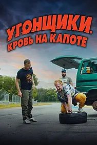 Угонщики. Кровь на капоте