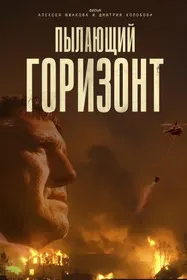 Пылающий горизонт
