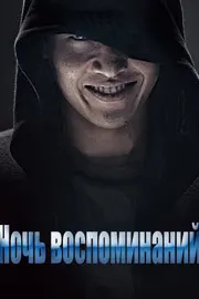 Ночь воспоминаний