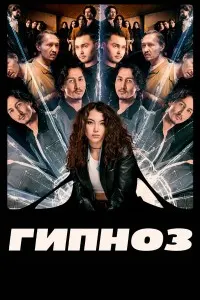 Гипноз