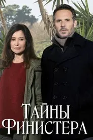 Тайны Финистера
