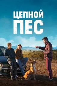 Цепной пёс