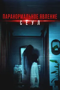 Падидаи ғайритабиӣ. Сеул
