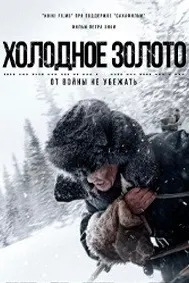 Холодное золото
