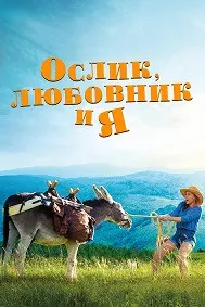 Ослик, любовник и я